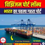 विझिंजम पोर्ट (Vizhinjam Port)
