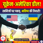 अमेरिका-यूक्रेन खनिज सौदा (US-Ukraine Minerals Deal)