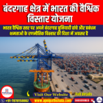 बंदरगाह क्षेत्र में भारत की वैश्विक विस्तार योजना (India plans global expansion in the port sector) | Ankit Avasthi Sir