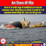 तेल रिसाव की चिंता (oil spills concerns) | UPSC Preparation