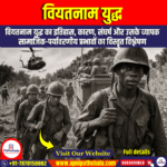 वियतनाम युद्ध (Vietnam War)