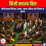 निजी सदस्य बिल (Private Members Bill)