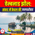 वेम्बनाड झील (Vembanad Lake)