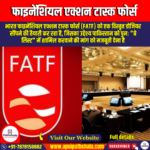 फाइनेंशियल एक्शन टास्क फोर्स (Financial Action Task Force) | UPSC Preparation