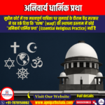अनिवार्य धार्मिक प्रथा (Essential Religious Practice) | Apni Pathshala