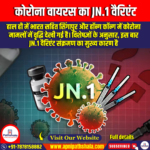 कोरोना वायरस का JN.1 वैरिएंट (JN.1 Variant of the Coronavirus) | UPSC Preparation