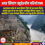 अपर सियांग बहुद्देश्यीय परियोजना (Upper Siang Multipurpose Project) | UPSC Preparation
