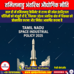 तमिलनाडु अंतरिक्ष औद्योगिक नीति (Tamil Nadu Space Industrial Policy) | Apni Pathshala
