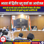भारत में द्वितीय ब्लू वार्ता का आयोजन (Second Blue Talks Held in India) | UPSC Preparation