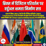 ब्रिक्स में डिजिटल परिवर्तन पर वर्चुअल क्षमता निर्माण सत्र (Virtual Capacity Building Session on Digital Transformation in BRICS) | Apni Pathshala