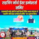 राइजिंग नॉर्थ ईस्ट इन्वेस्टर्स समिट (Rising North East Investors Summit) | Ankit Avasthi Sir