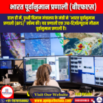 भारत पूर्वानुमान प्रणाली (BFS) | UPSC Preparation