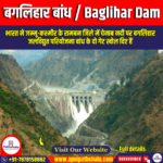 बगलिहार बांध  (Baglihar Dam)