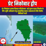 ग्रेट निकोबार द्वीप / Great Nicobar Island