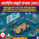 अंतर्राष्ट्रीय समुद्री संगठन (IMO) | by Apni Pathshala