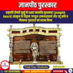 ज्ञानपीठ पुरस्कार (Jnanpith Award) – Apni Pathshala