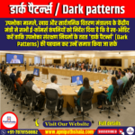 डार्क पैटर्न्स (Dark patterns) | UPSC Preparation