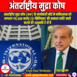 अंतर्राष्ट्रीय मुद्रा कोष / International Monetary Fund