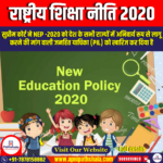 राष्ट्रीय शिक्षा नीति 2020 / National Education Policy 2020