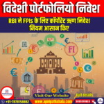 विदेशी पोर्टफोलियो निवेश / Foreign Portfolio Investment