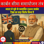कार्बन सीमा समायोजन तंत्र / Carbon Border Adjustment Mechanism