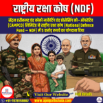 राष्ट्रीय रक्षा कोष (NDF) | UPSC Preparation