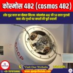 कोस्मोस 482 (cosmos 482) | by Apni Pathshala