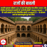 राजों की बावली (Rajon ki Baoli) – UPSC Preparation
