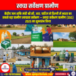 स्वच्छ सर्वेक्षण ग्रामीण (Swachh Survekshan Rural) | Ankit Avasthi Sir