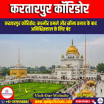 करतारपुर कॉरिडोर (Kartarpur Corridor)