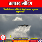 क्लाउड सीडिंग (Cloud Seeding)