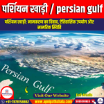 पर्शियन खाड़ी (Persian Gulf)