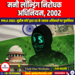 मनी लॉन्ड्रिंग निरोधक अधिनियम, 2002 (Prevention of Money Laundering Act 2002)