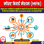 मोस्ट फेवर्ड नेशन (MFN) | UPSC Preparation