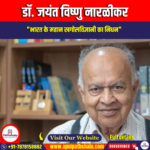 डॉ. जयंत विष्णु नारळीकर (Dr. Jayant Vishnu Naralikar) | UPSC Preparation