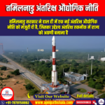 तमिलनाडु अंतरिक्ष औद्योगिक नीति (Tamil Nadu Space Industrial Policy) | Apni Pathshala