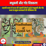 मधुबनी और गोंड चित्रकला (Madhubani and Gond Paintings) | Apni Pathshala