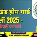 झारखंड होम गार्ड भर्ती 2025 – 1614 पदों पर भर्ती