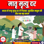 मातृ मृत्यु दर (Maternal Mortality Rate)