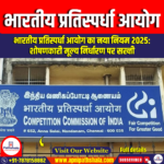 भारतीय प्रतिस्पर्धा आयोग (Competition Commission of India)