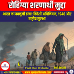 रोहिंग्या शरणार्थी मुद्दा (Rohingya refugee issue)