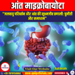 आंत माइक्रोबायोटा (Gut Microbiota)