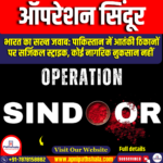 ऑपरेशन सिंदूर (Operation Sindoor)