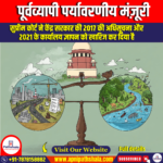 पूर्वव्यापी पर्यावरणीय मंज़ूरी (Retrospective Environmental Clearances) – UPSC Preparation