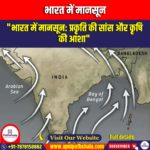 भारत में मानसून (Monsoon in India) | UPSC Preparation