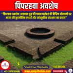 पिपरहवा अवशेष (Piprahwa Relics)