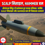 SCALP मिसाइल, HAMMER बम (SCALP Missile, HAMMER Bomb)