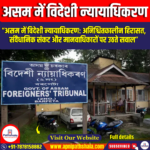 असम में विदेशी न्यायाधिकरण (Foreigners Tribunal in Assam)