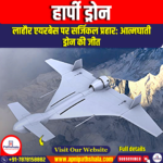 हार्पी ड्रोन (Harpy Drone)