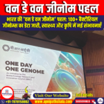 वन डे वन जीनोम पहल (One Day One Genome Initiative)